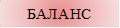 БАЛАНС