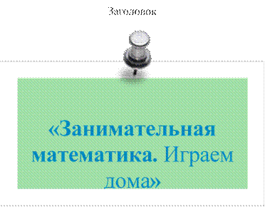 Линия,Сгруппировать