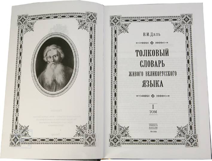 «Толковый словарь живого великорусского языка» В.И.Даля – богатейшее