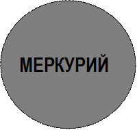  МЕРКУРИЙ
