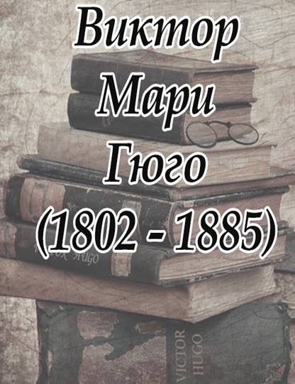 26 февраля 220 лет со дня рождения Виктора Гюго - Пинская городская  центральная библиотека