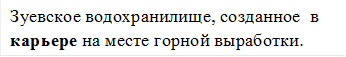 Зуевское водохранилище, созданное  в карьере на месте горной выработки.