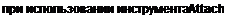 Text Box: при использовании инструмента Attach 