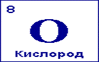 http://xn--80adazcukwdk.chem100.ru/eimg/oxygen.gif