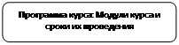 Скругленный прямоугольник: Программа курса: Модули курса и сроки их проведения