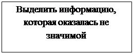 Надпись: Выделить информацию, которая оказалась не значимой 