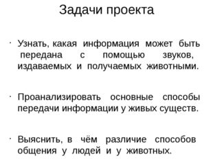 Задачи проекта Узнать, какая информация может быть передана с помощью звуков,