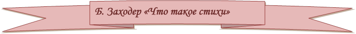 Б. Заходер «Что такое стихи»