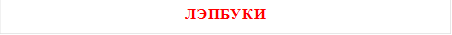 ЛЭПБУКИ