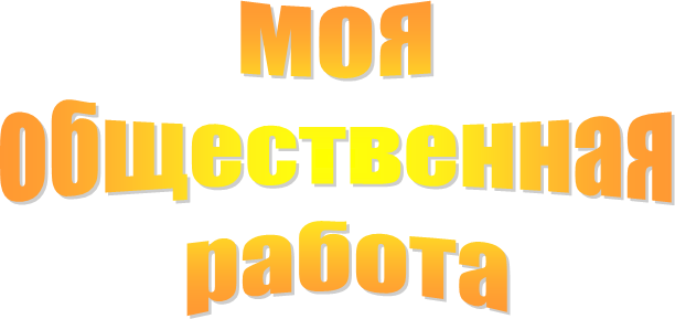 МОЯ
общественная
 работа