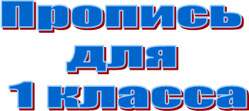 Пропись 
для 
1 класса