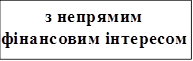 з непрямим фінансовим інтересом