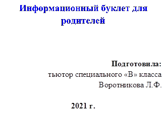 Информационный буклет для родителей



Подготовила:
тьютор специального «В» класса
Воротникова Л.Ф.

2021 г.



