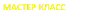 МАСТЕР КЛАСС