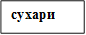 сухари