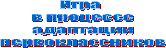 Игра 
в процессе
адаптации
первоклассников