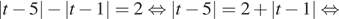 |t минус 5| минус |t минус 1| = 2 равносильно |t минус 5|=2 плюс |t минус 1| равносильно 