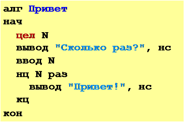 Надпись: алг Привет нач
цел N
вывод "Сколько раз?", нс ввод N
нц N раз
вывод "Привет!", нс кц
кон
