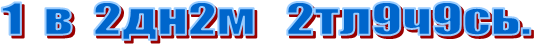 1  в  2дн2м   2тл9ч9сь.
