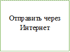 Отправить через Интернет