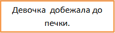 Девочка  добежала до печки.