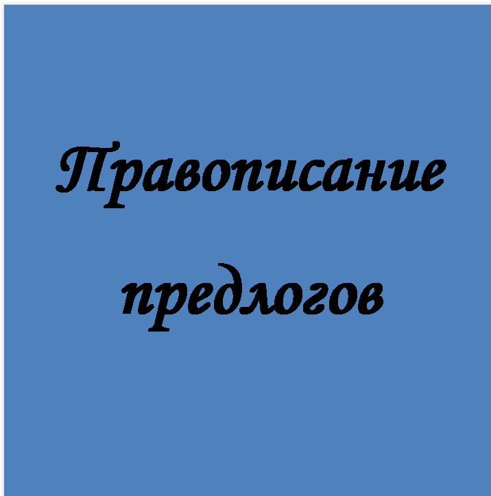 Надпись: Правописание предлогов

