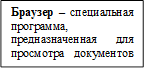 Браузер – специальная программа, предназначенная для просмотра документов HTML.