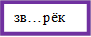 зв…рёк