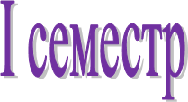 I семестр
