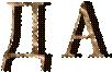 Д А