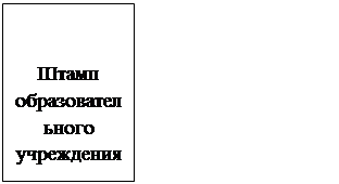 Надпись: Штамп образовательного учреждения
