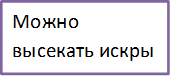 Можно высекать искры