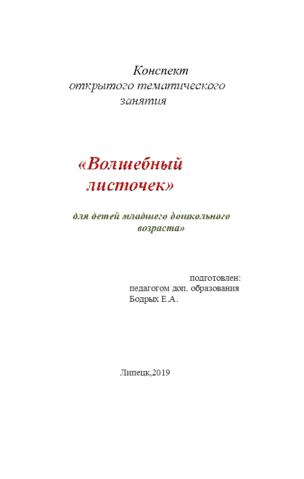 Конспект 
              открытого тематического 
					занятия



            «Волшебный
              листочек»
			
                   для детей младшего дошкольного
возраста»



								подготовлен:
					    педагогом доп. образования
					    Бодрых Е.А.



			
					
					
					Липецк,2019
