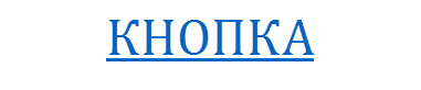 КНОПКА