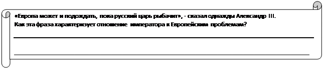 Горизонтальный свиток: «Европа может и подождать, пока русский царь рыбачит», - сказал однажды Александр III. 
Как эта фраза характеризует отношение императора к Европейским проблемам?

 _________________________________________________________________________________

_________________

