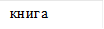 книга