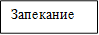Запекание