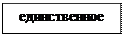 Надпись: единственное 