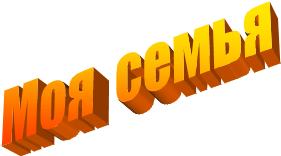 Моя  семья