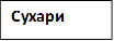 Сухари