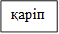 қаріп