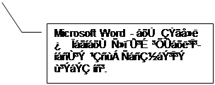Выноска 3: Microsoft Word  - áõÙ  ÇÝãå»ë ¿    ÏáãíáõÙ Ñ»ï¨Û³É ³ÕÛáõë³Ï³-íáñÙ³Ý ¹ÇñùÁ ÑáñÇ½áÝ³Ï³Ý ù³ÝáÝÇ íñ³.

