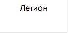 Легион