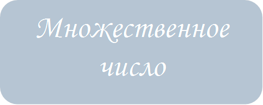 Множественное число