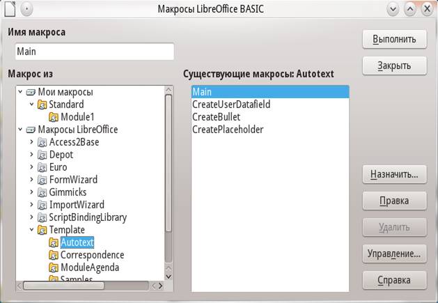 Диалог работы с  макросами LibreOffice Basic