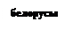 Надпись: белорусы																																																							