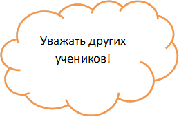 Уважать других учеников! 