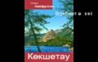 Ð’Ð¸Ð´ÐµÐ¾ Ð¿Ð¾ Ð·Ð°Ð¿Ñ€Ð¾ÑÑƒ Ð²Ð¸Ð´ÐµÐ¾Ð¼Ð°Ñ‚ÐµÑ€Ð¸Ð°Ð» Ñ ÑÐµÐ¹Ñ„ÑƒÐ»Ð»Ð¸Ð½ Ð¾ ÐºÐ¾ÐºÑˆÐµÑ‚Ð°Ñƒ