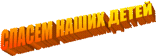 СПАСЕМ НАШИХ ДЕТЕЙ


