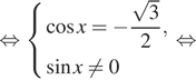 Описание:  равносильно система выражений косинус x = минус дробь: числитель: корень из 3, знаменатель: конец дроби 2, синус x не равно 0 конец системы . равносильно 